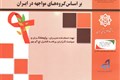 مدل سازی توزیع مورد انتظار عفونت های جدید HIV بر اساس گروه های مواجهه در ایران